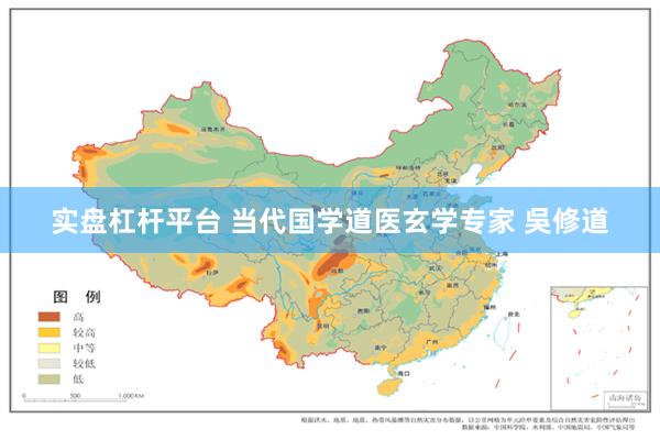 实盘杠杆平台 当代国学道医玄学专家 吳修道