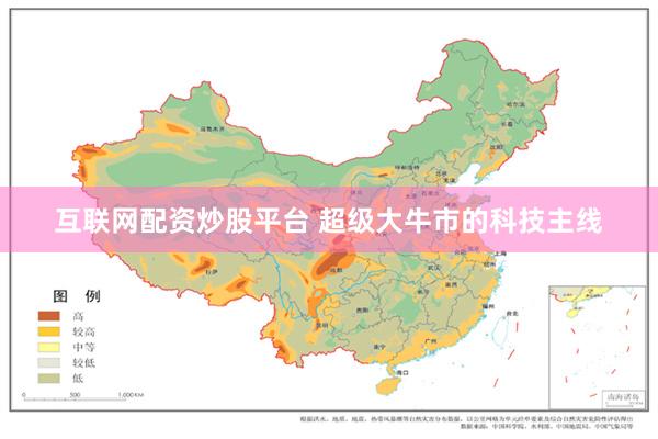 互联网配资炒股平台 超级大牛市的科技主线