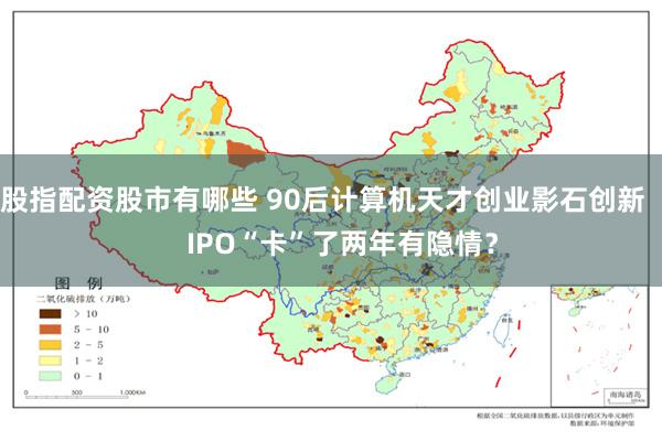 股指配资股市有哪些 90后计算机天才创业影石创新     IPO“卡”了两年有隐情？