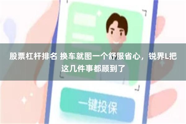 股票杠杆排名 换车就图一个舒服省心，锐界L把这几件事都顾到了