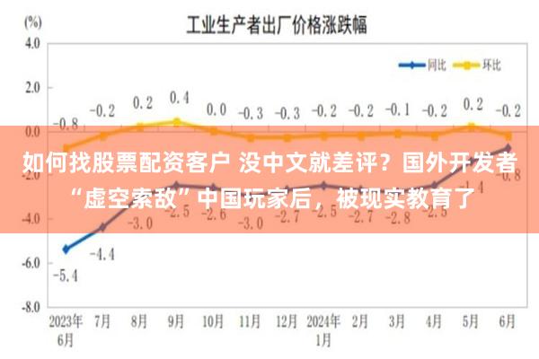 如何找股票配资客户 没中文就差评？国外开发者“虚空索敌”中国玩家后，被现实教育了